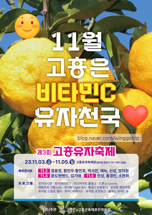  고흥유자축제 기본정보 11월 3일부터 5일까지 노랑 노랑 주차장, 전체 일정표 총정리