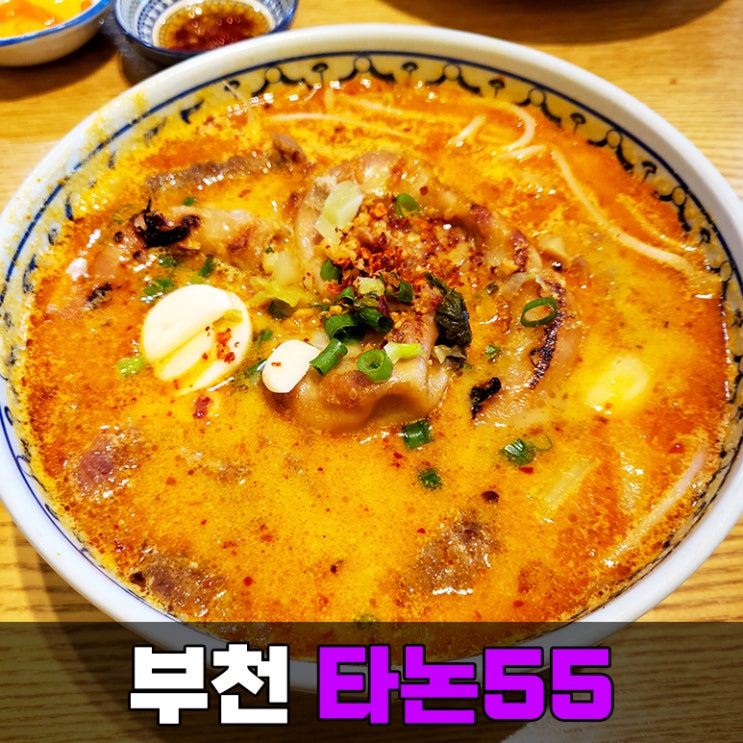  부천 현대백화점 맛집 타논55 태국 음식 먹으러 또간집