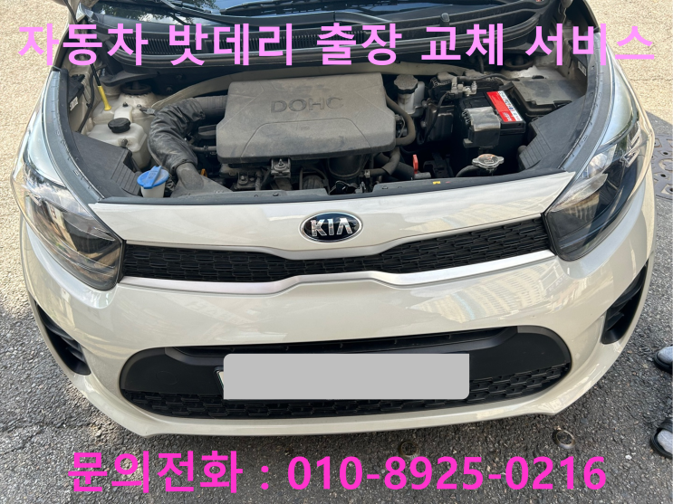 도량동 모닝 배터리 교체 자동차 밧데리 방전 출장 교환 도량동 모닝 배터리 교체 자동차 밧데리 방전 출장 교환
