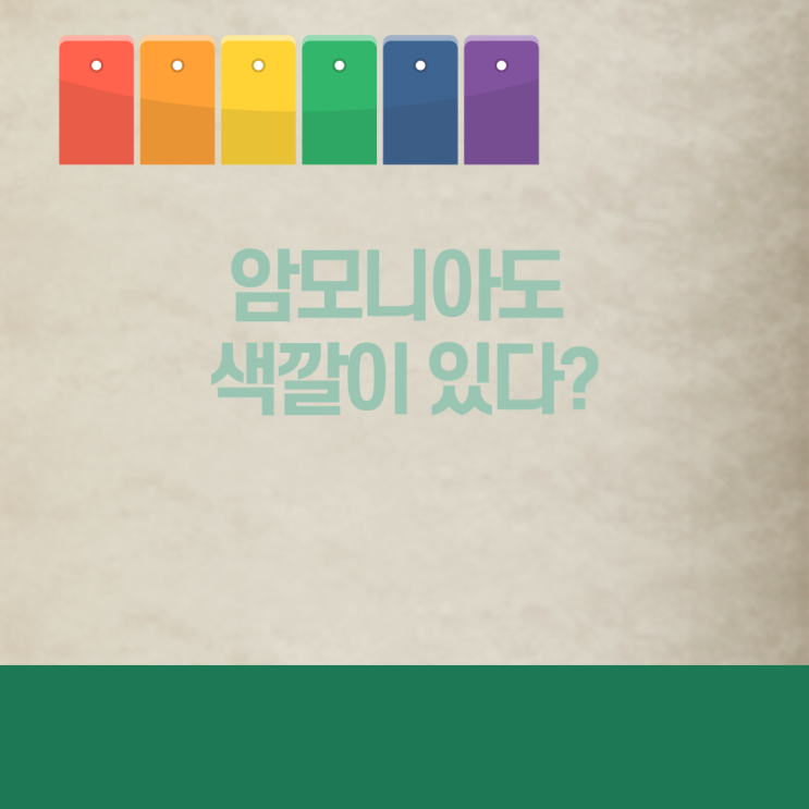  암모니아도 수소처럼 색깔이 있다?