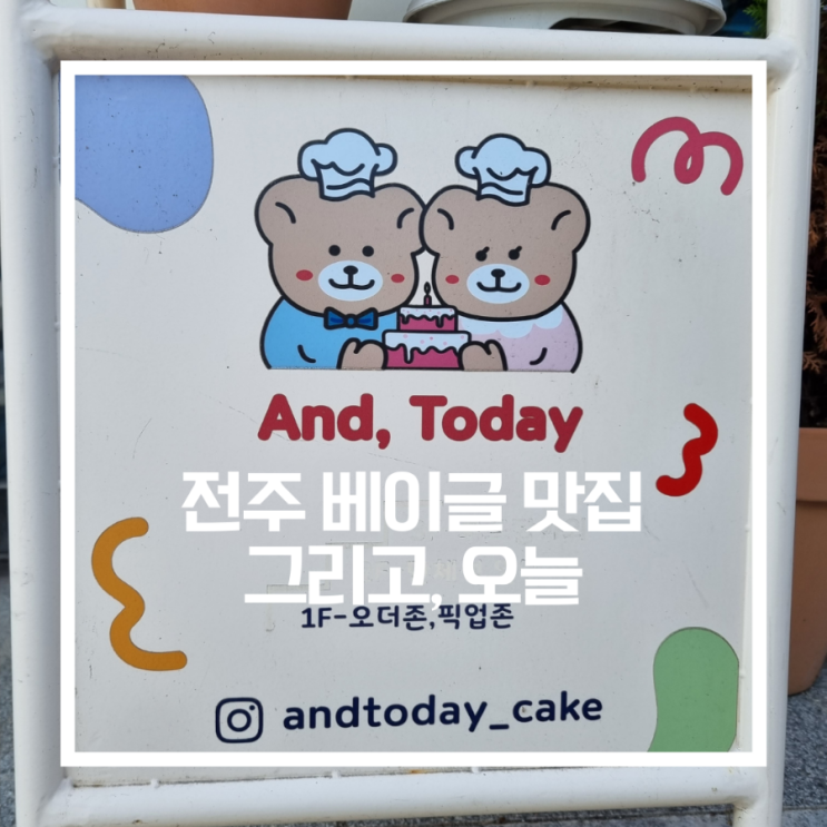  전주 베이글 맛집 _그리고 오늘/당일구매가능 케이크, 꽃다발, 진북동/고속버스터미널 베이글 맛집