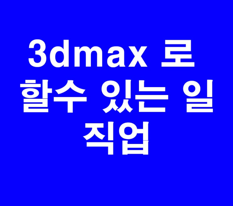 3dsmax 3d 맥스 할수있는 일