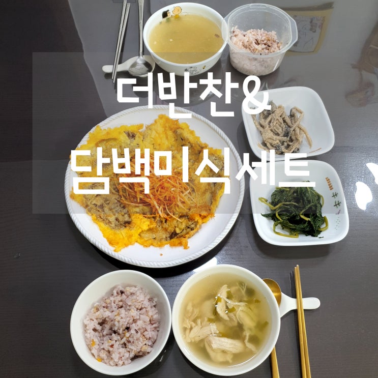  더반찬& 담백미식세트 후기 :: 닭곰탕, 육전, 느타리버섯볶음, 깻잎순볶음