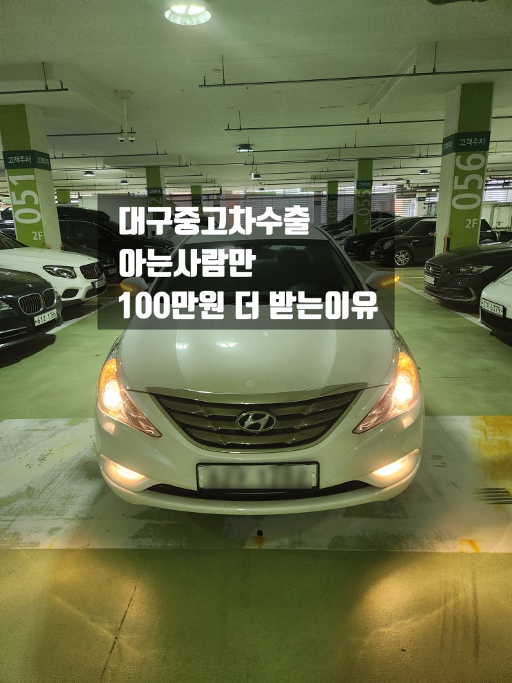  대구중고차수출 100만원 더 받고 판매하는 법