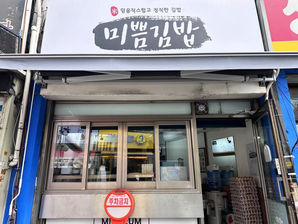 미쁨김밥 경리단점 사진 2