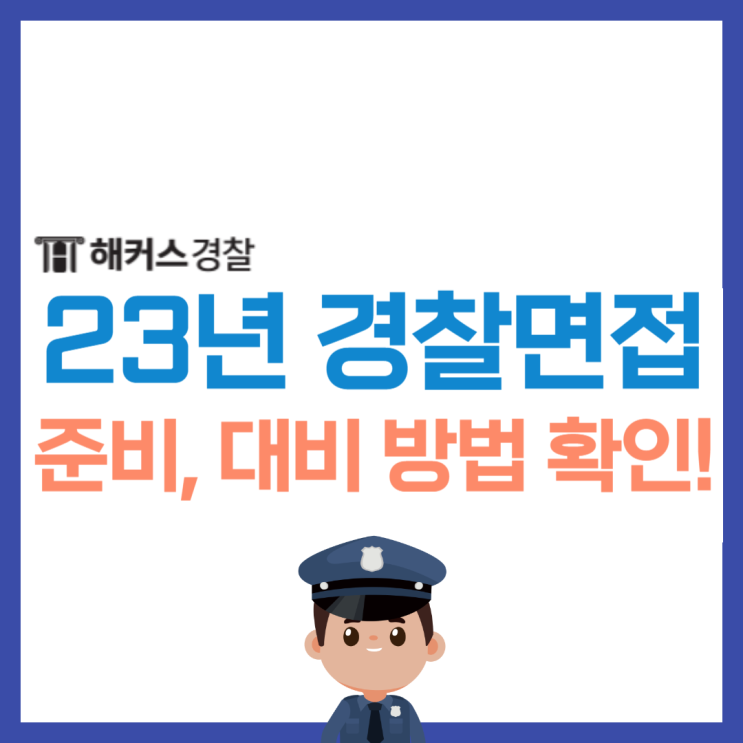  경찰면접 시험 준비 방법은 이것 꼭 확인하세요!