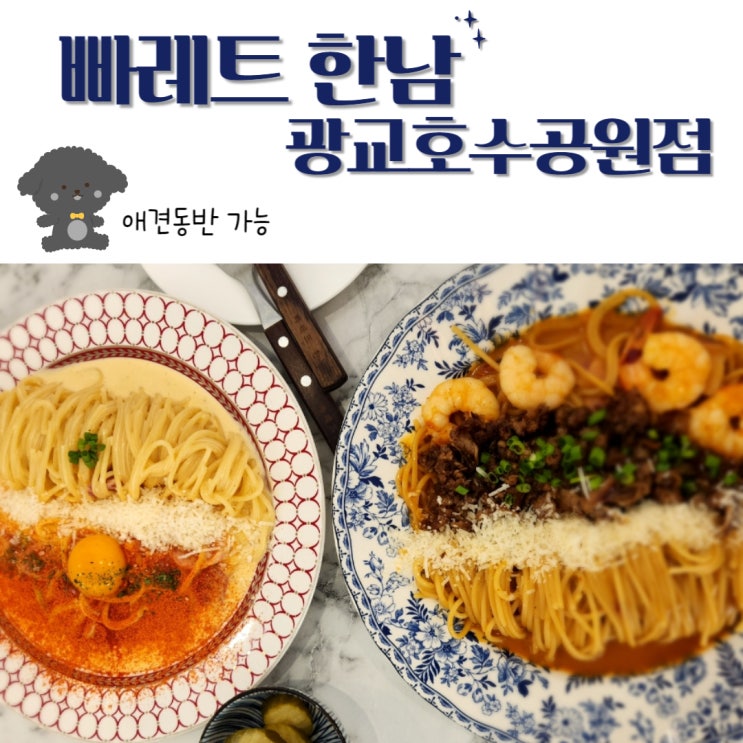  광교호수공원 맛집 빠레뜨한남 내돈내산 솔직후기!