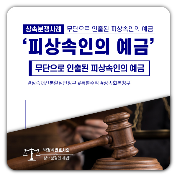 부모님 사망 후 부모님의 예금이 무단으로 인출된 사례