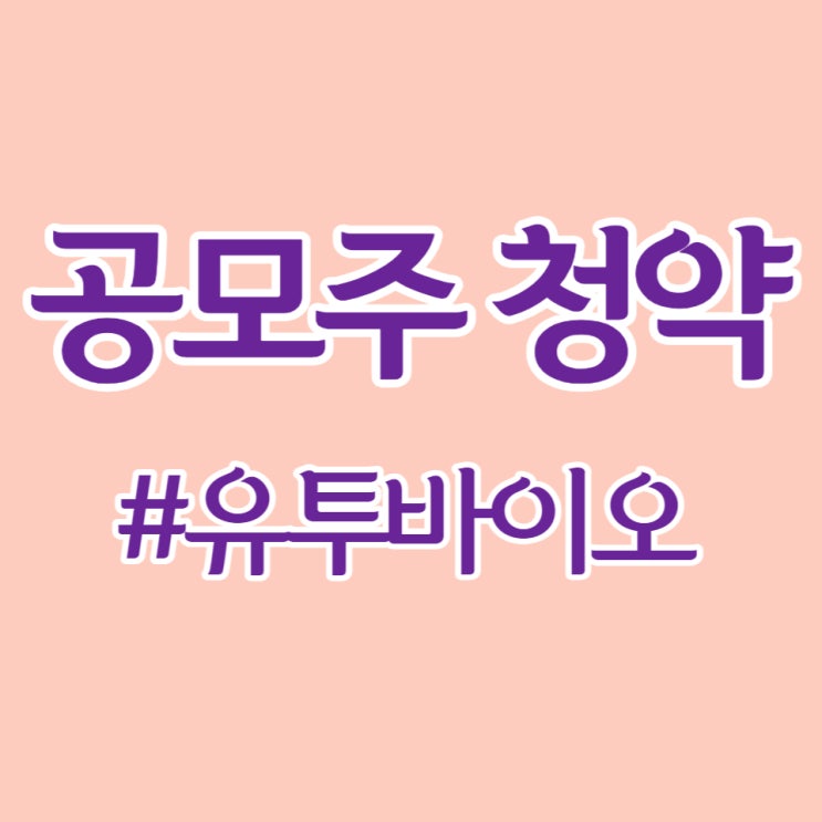 유투바이오, 최종일 청약 경쟁률 1286.85 대 1, 증거금 0.8조 원 안착합니다.