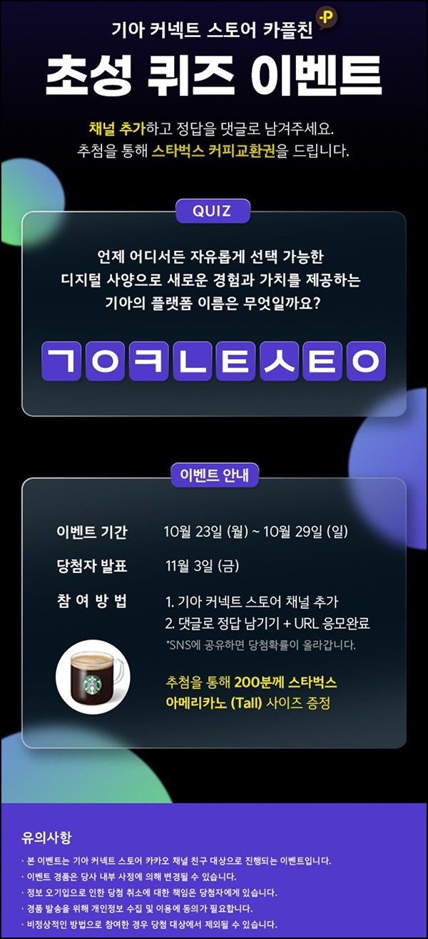 기아 커넥트 카톡플친 퀴즈이벤트(스벅 200명)추첨 기아 커넥트 카톡플친 퀴즈이벤트(스벅 200명)추첨
