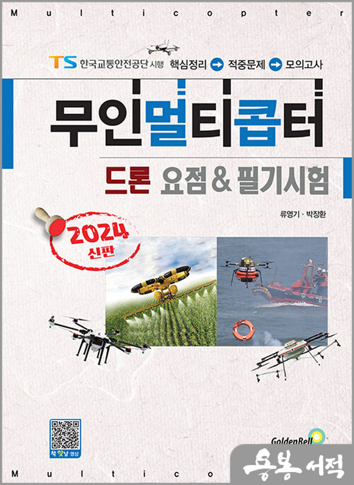  2024 무인멀티콥터 드론 요점&필기시험/류영기.박장환/골든벨