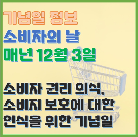 소비자의 날 12월 3일 소비자 보호와 권리의식을 높이기 위한 기념일 소비자의 날 12월 3일 소비자 보호와 권리의식을 높이기 위한 기념일