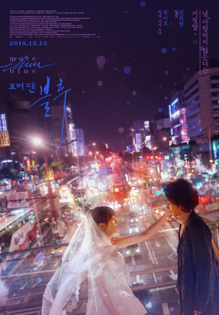  대만 로맨스 영화 '모어 댄 블루' - 권상우, 이보영 주연의 슬픔보다 더 슬픈 이야기 리메이크 작품