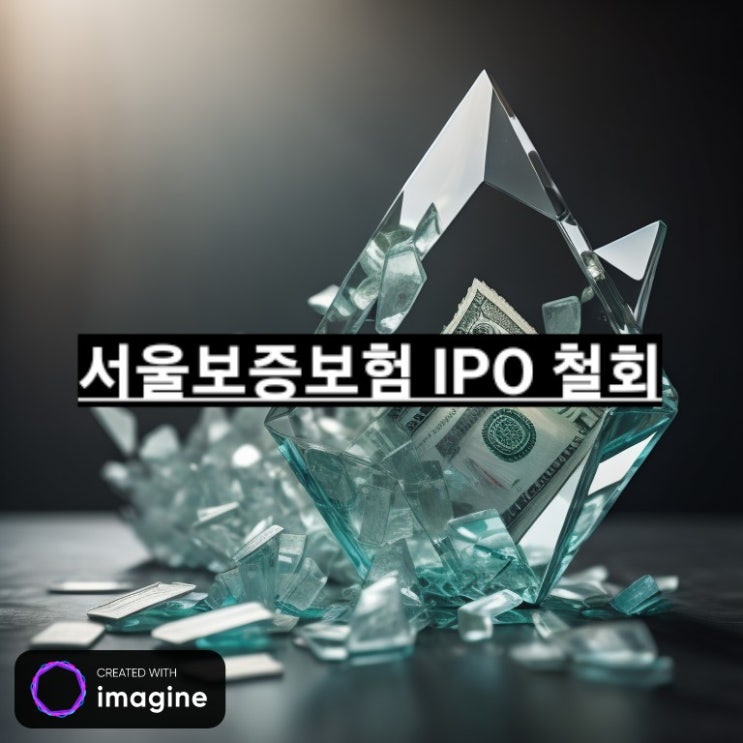 서울보증보험 ipo 철회로 배우는 안되는 IPO 특징