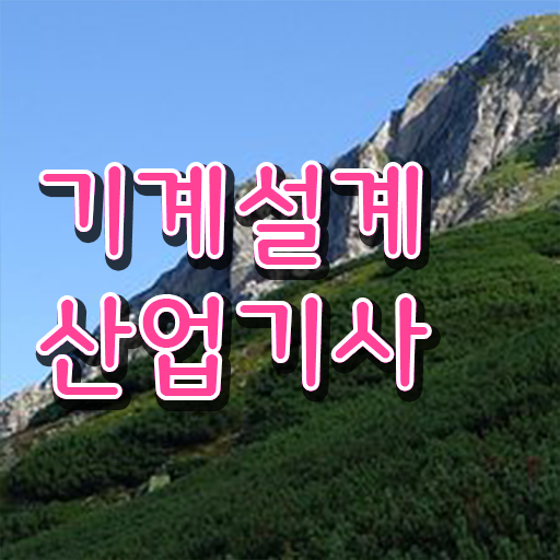  학은제 , 기계설계산업기사 방통대병행 궁금하다면 ?