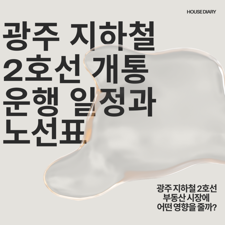  광주지하철 2호선 개통 및 운행 일정과 노선표