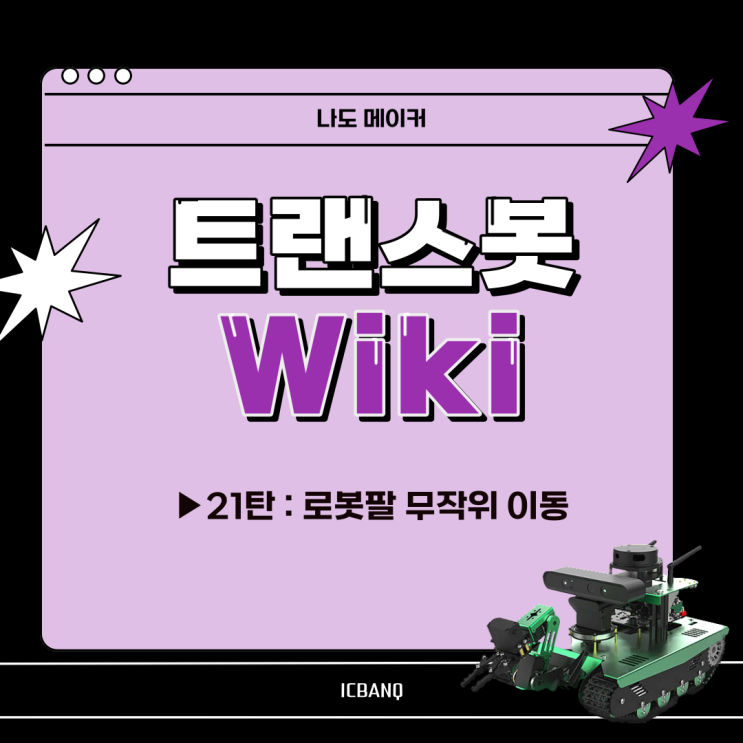  [다양한 센서와 여러 기능을 탑재한 "트랜스봇" 위키] 로봇팔 무작위로 이동시키기