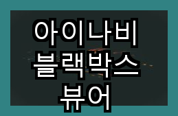 아이나비 블랙박스 뷰어 프로그램 다운로드 방법
