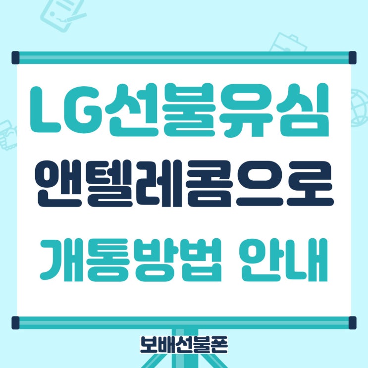 LG선불유심 앤텔레콤으로 개통방법 안내. LG선불유심 앤텔레콤으로 개통방법 안내.
