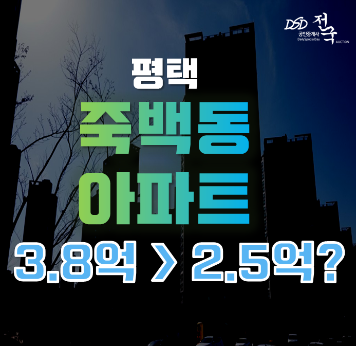 평택아파트경매 죽백동아파트 소사벌반도유보라 2억대 급매 평택아파트경매 죽백동아파트 소사벌반도유보라 2억대 급매