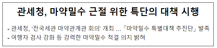 관세청, 마약밀수 근절 위한 특단의 대책 시행 관세청, 마약밀수 근절 위한 특단의 대책 시행