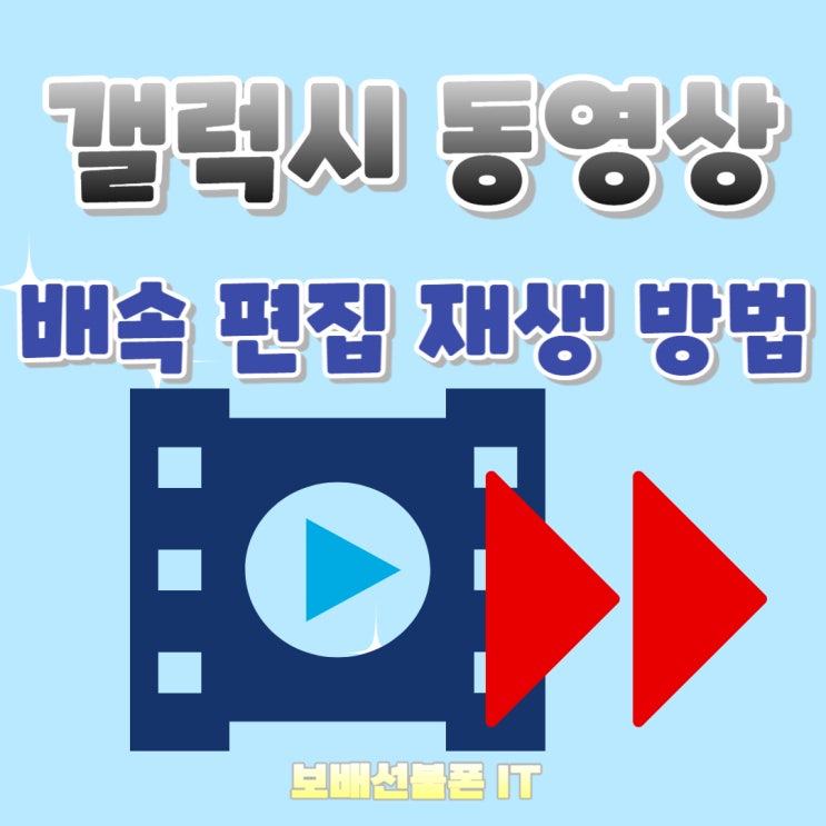 갤럭시 동영상 배속 편집 및 재생 하는 법. 갤럭시 동영상 배속 편집 및 재생 하는 법.