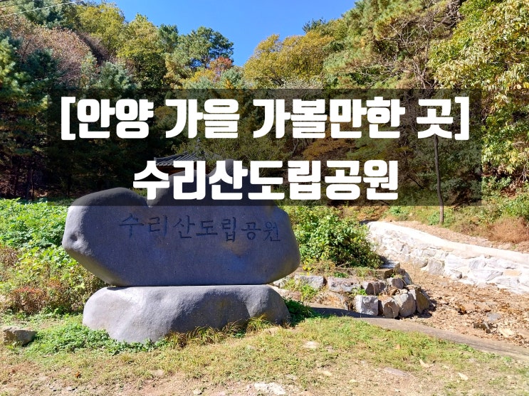  [안양 10월/11월 가을 가볼만한 곳] 수리산도립공원