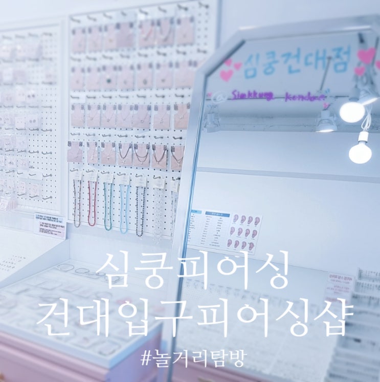  건대피어싱 핫플! 건대 귀걸이,피어싱맛집, 심쿵피어싱 건대점