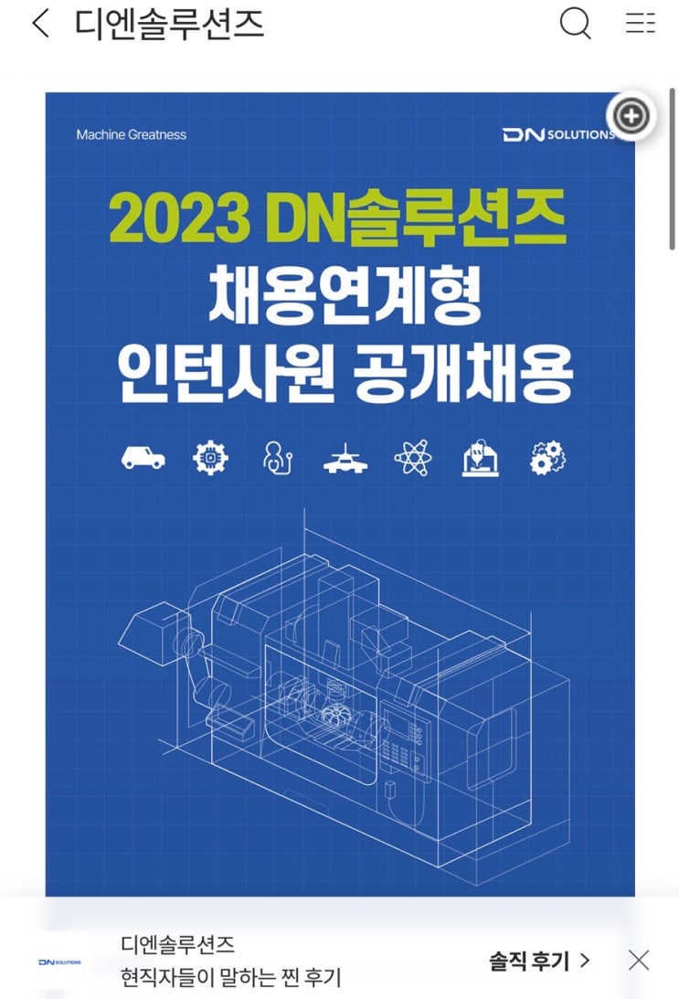  [DN솔루션즈 채용 연계형 자소서] DN솔루션즈 자기소개서 합격|기계 전공 자소서 쓰는 법 |기계 분야 인턴 자기소개서 쓰는 법