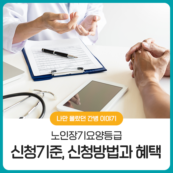  노인장기요양등급 신청 기준, 신청 방법과 혜택 자세히 알아보기