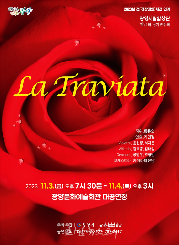  광양시립합창단, 제24회 정기연주회 오페라 라 트라비아타 선보인다