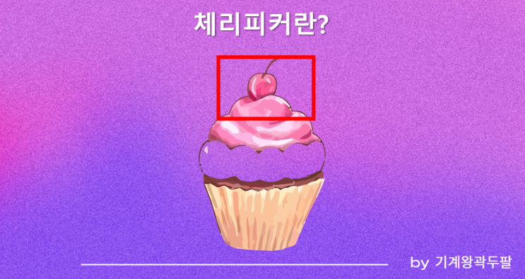  체리피커 뜻, 실제 사례까지!