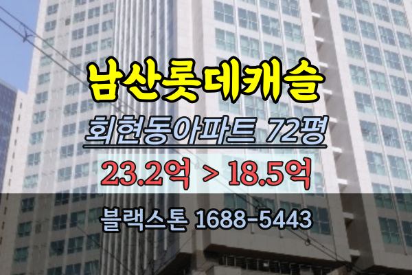 남산롯데캐슬아이리스 경매 72평 남산아파트 회현동