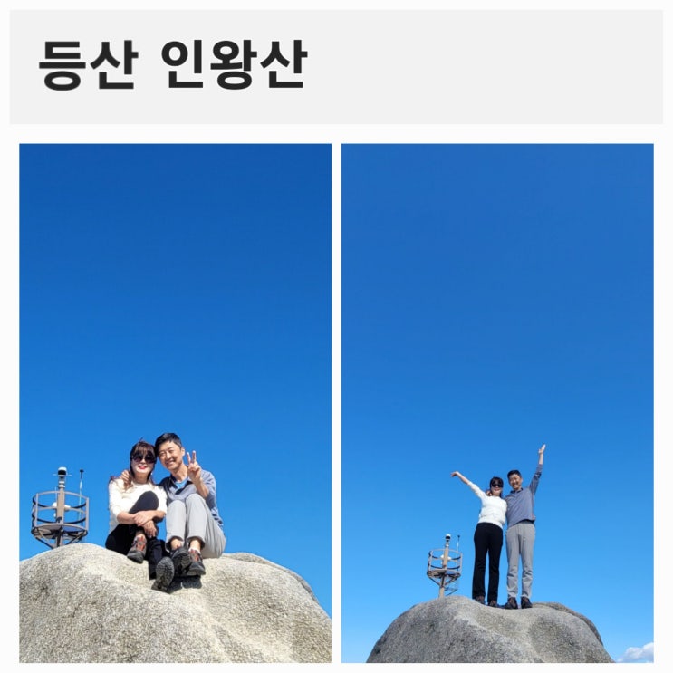 [등산] 인왕산등산과 함께한 아내와 오랫만의 서울나들이