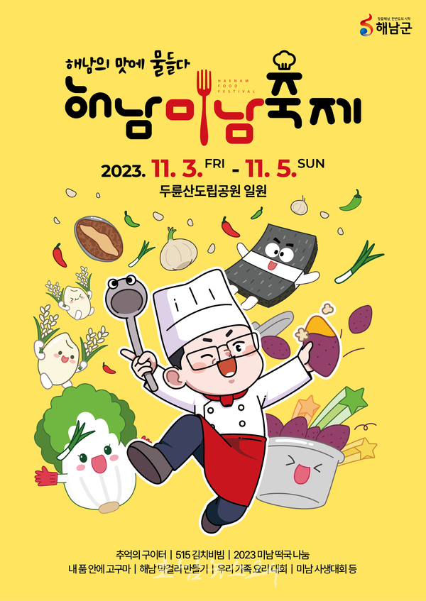  2023 해남미남축제, 3가지 특색있는 초대밥상 경험할 주인공 모집
