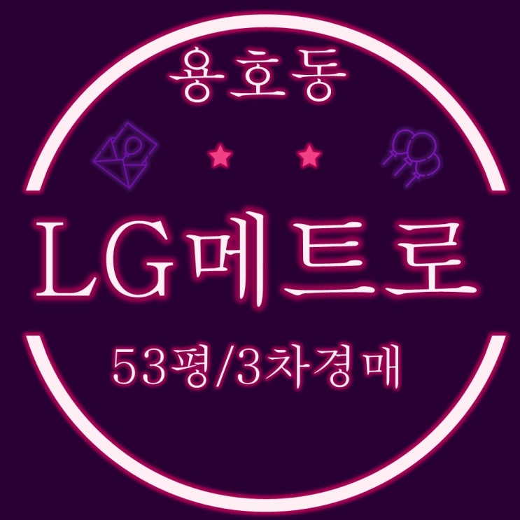  부산아파트경매물건 용호동 LG메트로1차 53평 저층 3차경매
