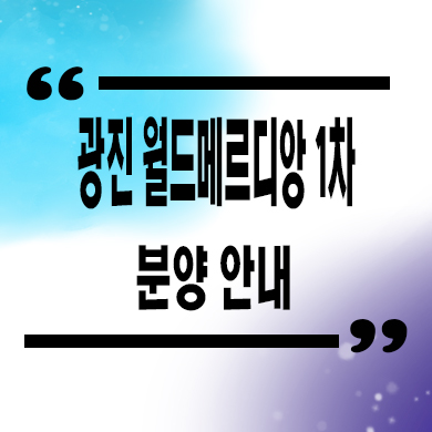  광진 월드메르디앙 1차 입주 오피스텔 광장동 한강뷰 아파텔 잔여호실 홍보관