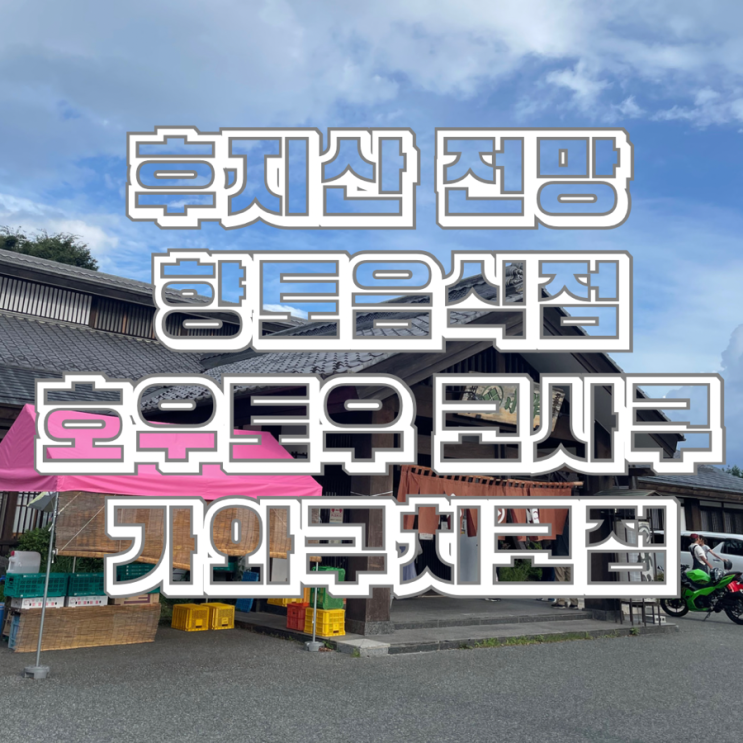 일본 후지산 향토음식점 호우토우 코사쿠 먹고 가와구치 호수 방문