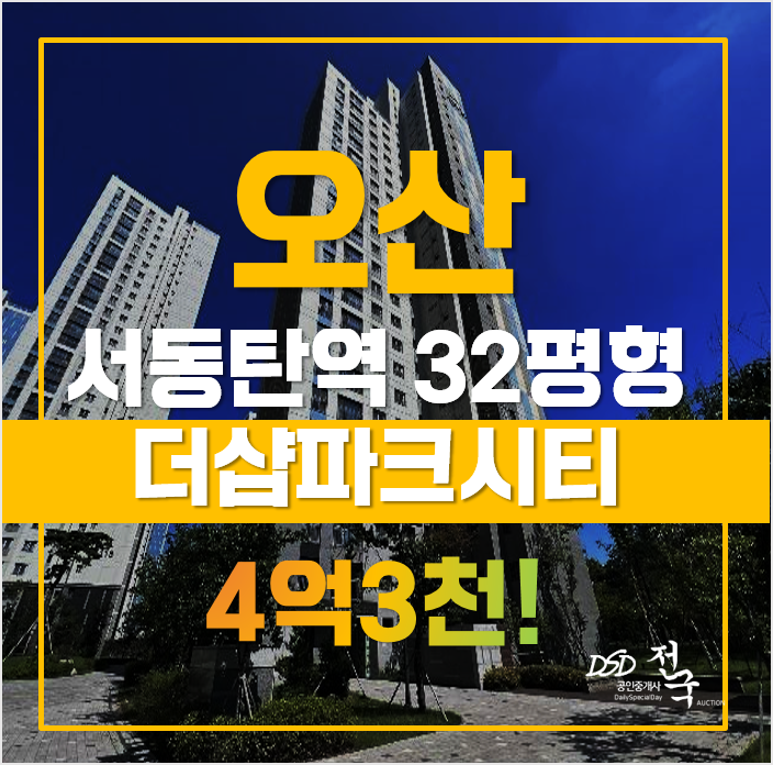 오산아파트경매 서동탄역더샵파크시티, 동탄 급매 오산아파트경매 서동탄역더샵파크시티, 동탄 급매