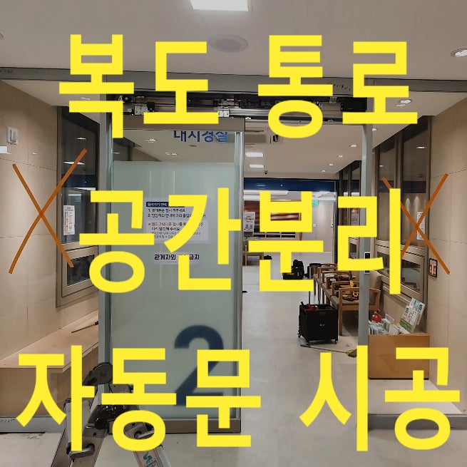  병원 복도 자동문 시공 , 통로 공간분리 자동문 설치, 태양자동문 소방배터리 설치