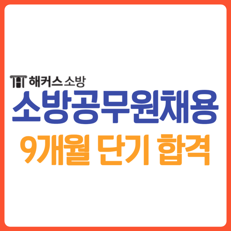  소방공무원채용 9개월만에 합격?! 24년 시험 대비 필기과목 공부법 확인!