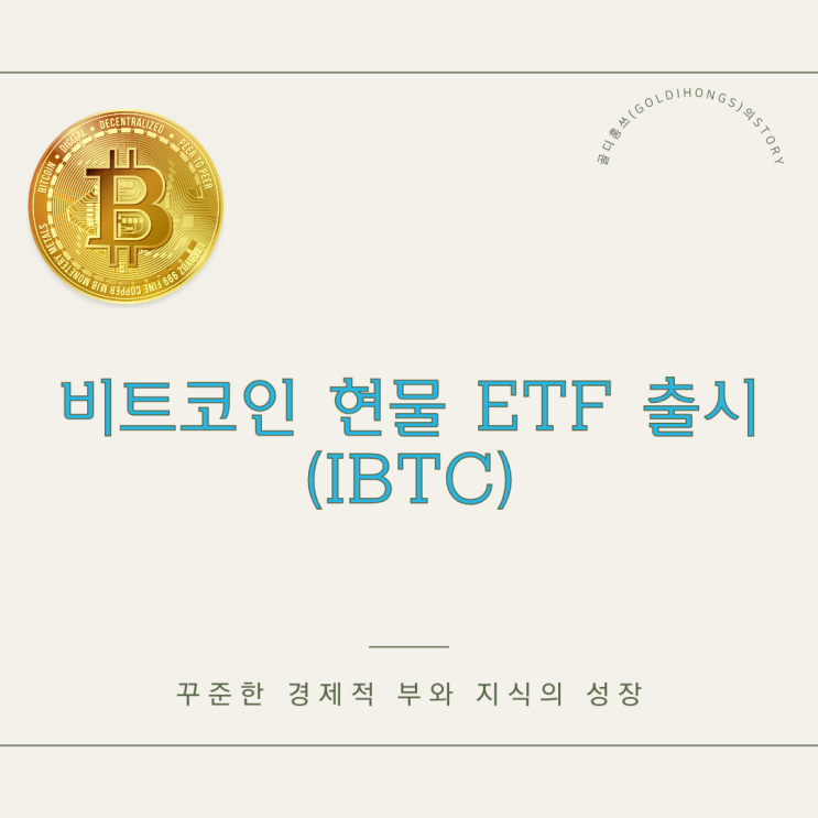 비트코인 현물 ETF 출시 임박?(Feat. 비트코인 투자)