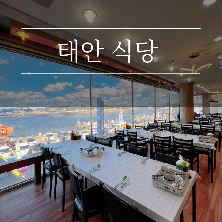 태안 안면도 횟집 온누리회타운 청산수목원 근처 맛집 오션뷰 백사장항 애견동반 식당