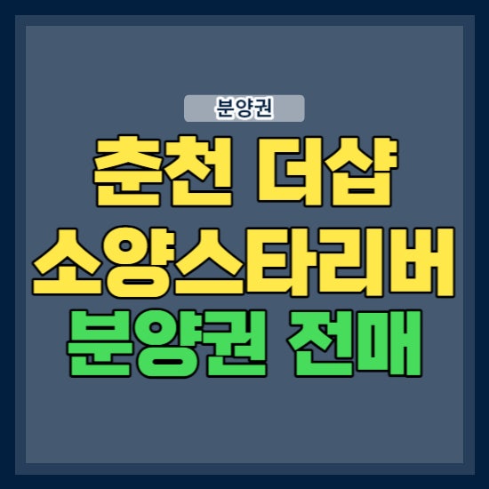 춘천 더샵 소양스타리버 분양권전매 분석