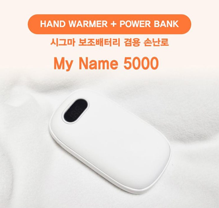  홍보판촉물 마이네임 손난로보조배터리 5000mAh 로고인쇄제작 기념품제작