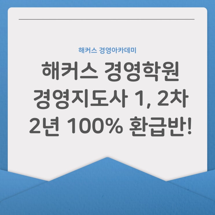  해커스 경영학원 경영지도사 1,2차 2년 100% 환급반!