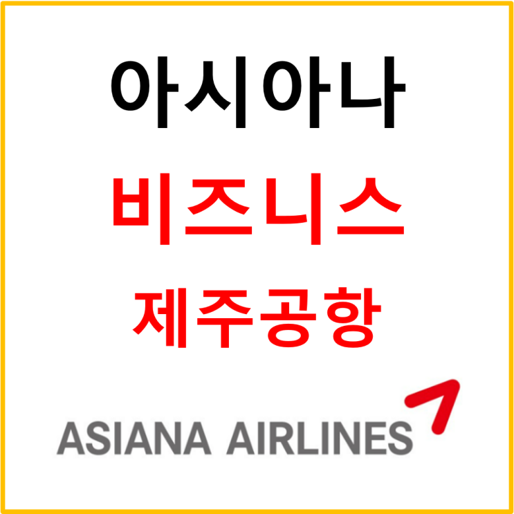 제주공항, 아시아나 비즈니스 라운지/좌석 #마일리지#A330