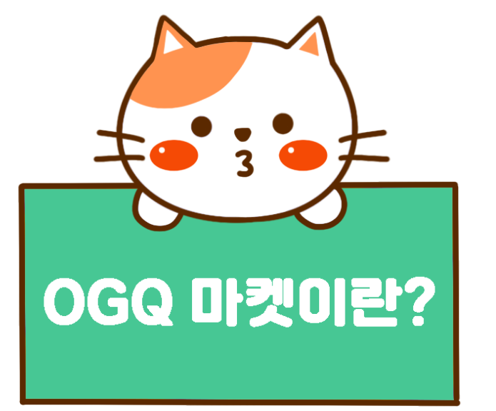OGQ 이모티콘 작가된 후기 (SBS게임아카데미) l 이모티콘학원