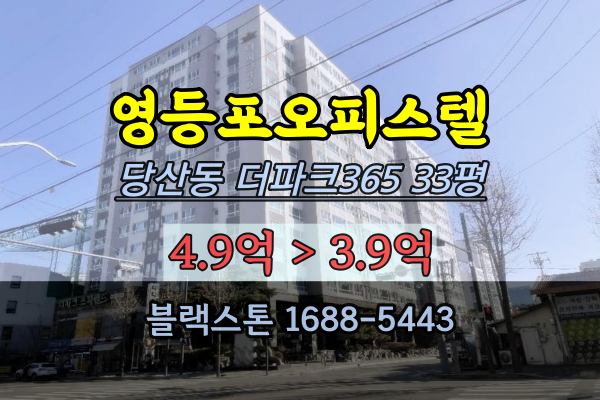 당산동오피스텔경매 더파크365 33평 영등포구청역