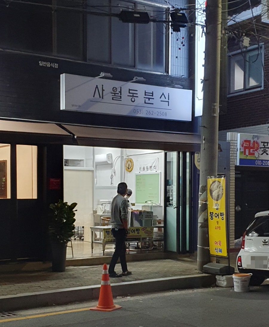 사월동분식 사진 1
